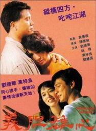 义胆雄心 義膽雄心,勇者无畏的传奇征程